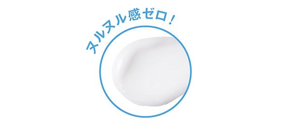 ヌルヌル感ゼロ！