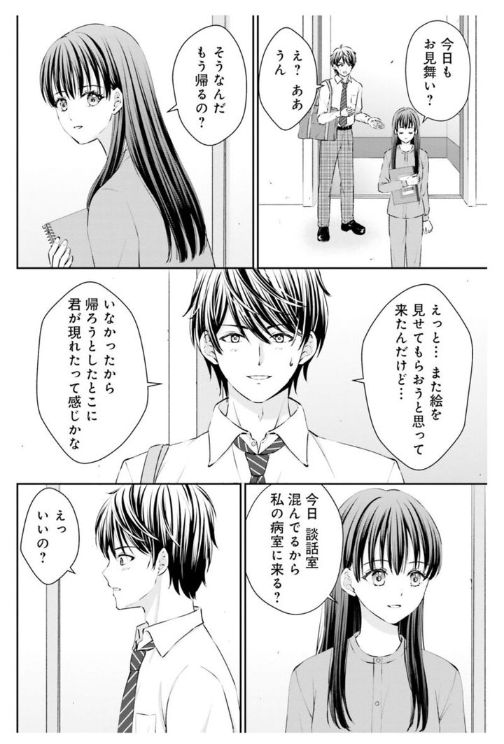 漫画『余命一年と宣告された僕が、余命半年の君と出会った話』1巻68ページ