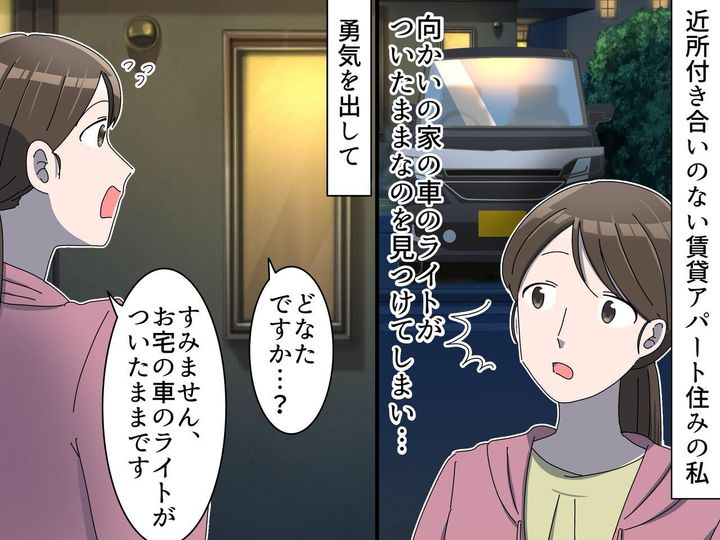 画像: ご近所付き合いは必要？ それとも不要？『駐車場』をきっかけに、「していて損はないな」と感じた話