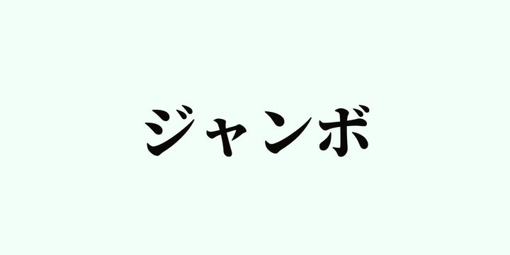 「ジャンボ」といえば「大きい」だけど…？