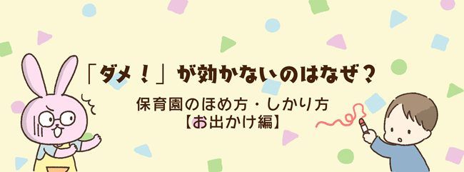 保育園のほめ方・しかり方