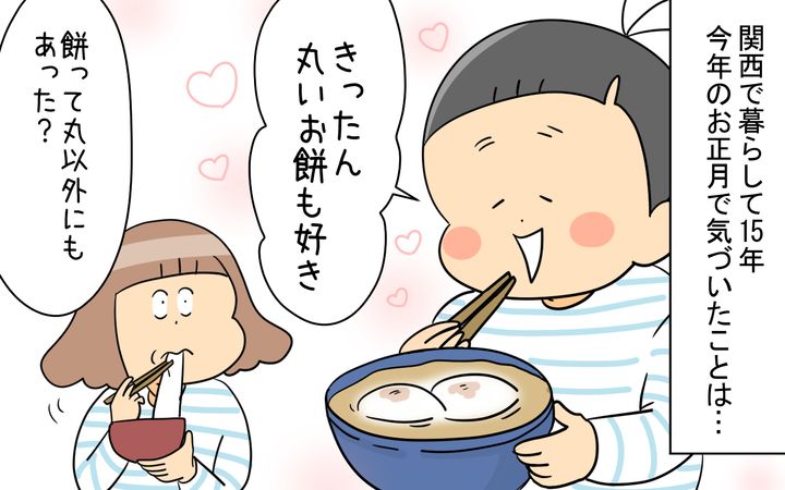 関西で暮らして15年、今年のお正月で気づいたことは…、お餅の形！