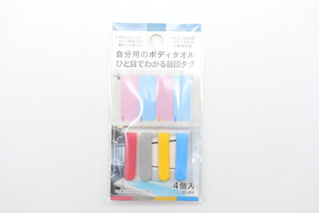 キャンドゥの自分用のボディタオルひと目でわかる目印タグのパッケージ