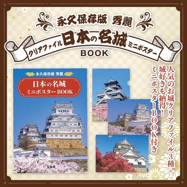 永久保存版 秀麗 日本の名城クリアファイル＆ミニポスターBOOK