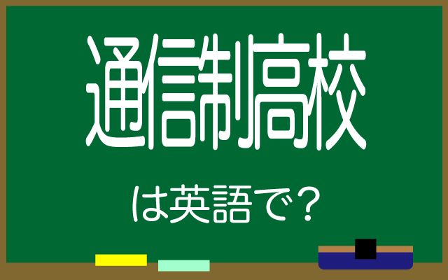 英語で【通信制高校】は何て言う？「卒業する」などの英語もご紹介