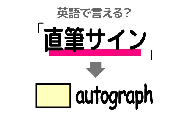 英語で【直筆サイン】は何て言う？「直筆サインをした」などの英語もご紹介