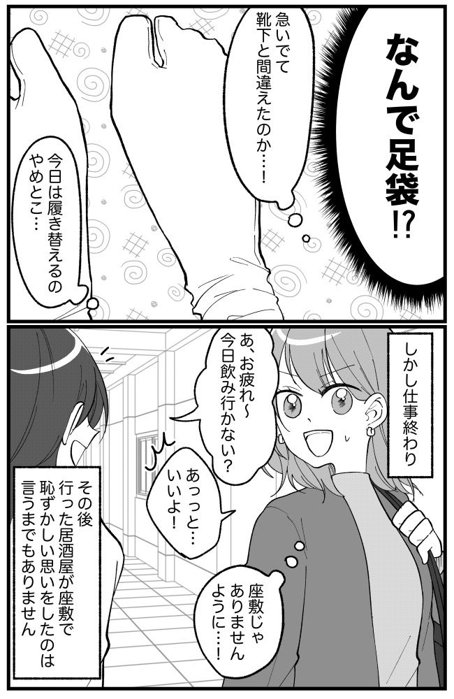 「…ん？」朝寝坊しバタバタで会社へ。足元を見て衝撃を受けたワケは