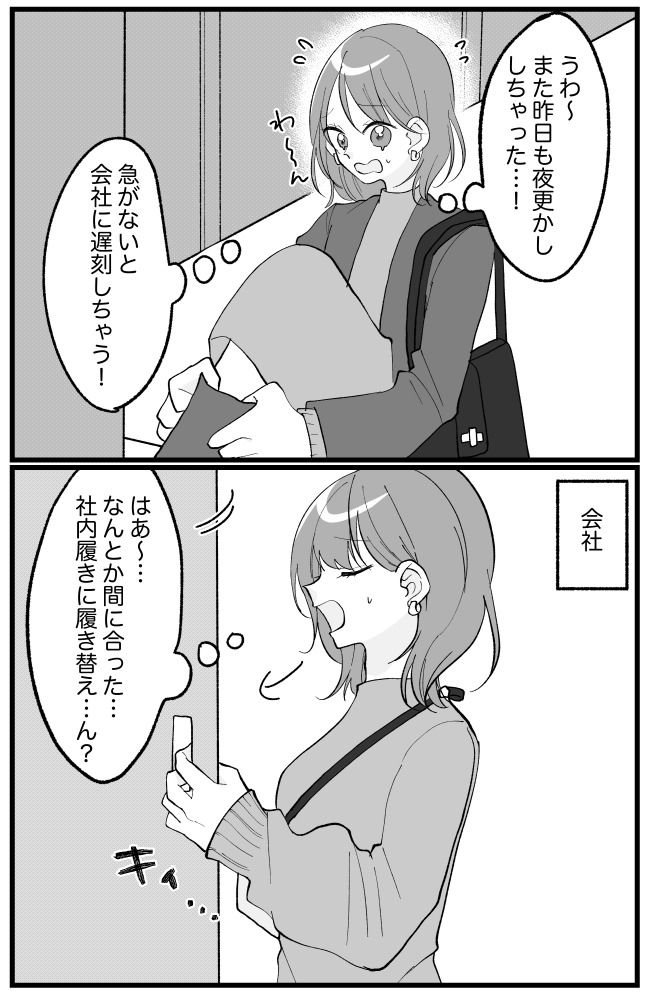 「…ん？」朝寝坊しバタバタで会社へ。足元を見て衝撃を受けたワケは