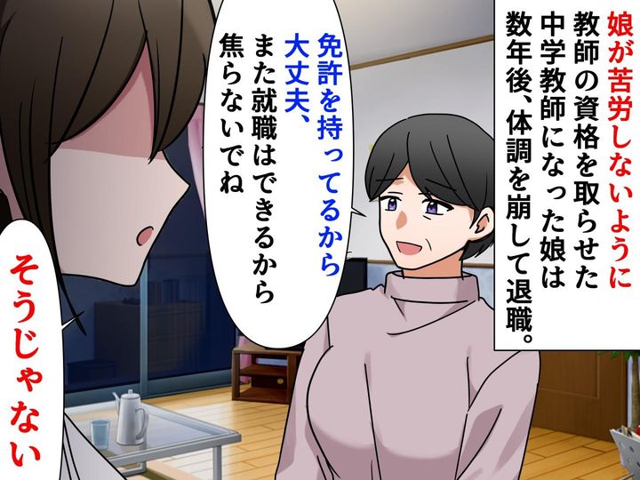 画像: 【70代母の反省】「女性は手に職を」と信じ、娘に教師を勧めたけど──大人になった娘から衝撃の告白