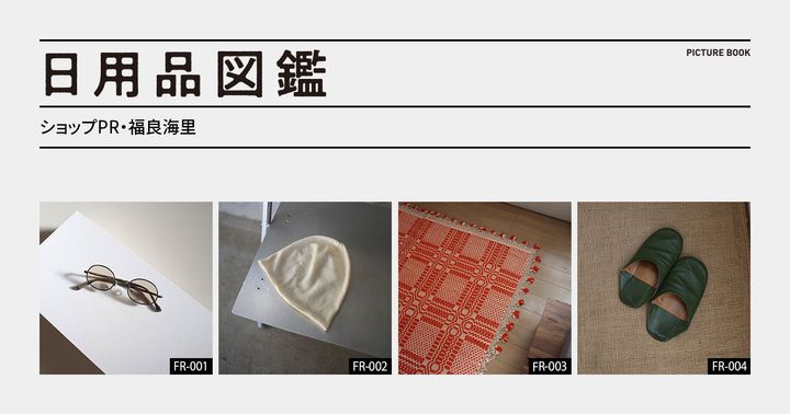 日用品図鑑：ショップPR・福良海里の愛用する〈kearny〉のメガネ「gravel-3」 etc.