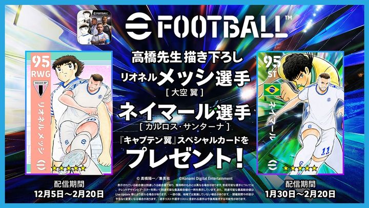 eFootball×キャプテン翼、コラボ第2弾が開催中！高橋陽一先生描き下ろしの「ネイマール」「メッシ」をプレゼント