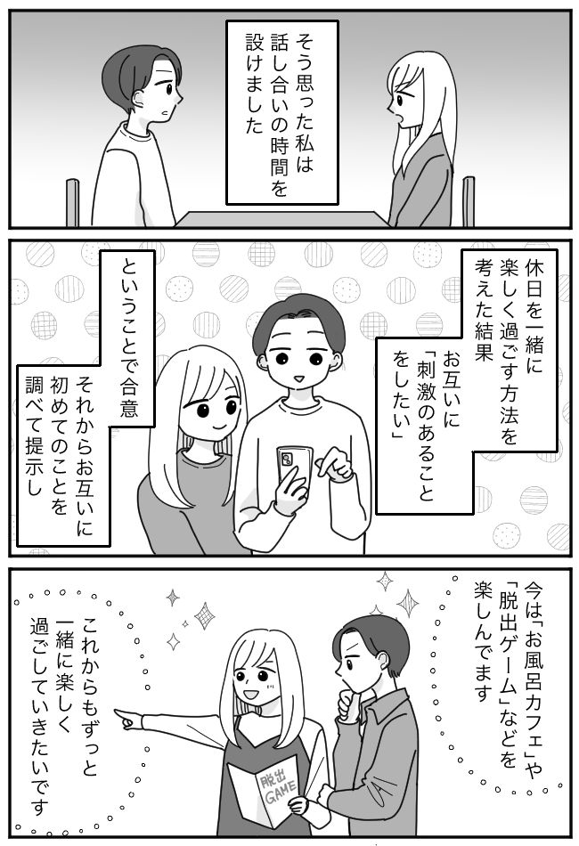 夫「今日は何する？」妻「そっちが考えて」生活がマンネリ化。危機を感じた妻がとった行動は？