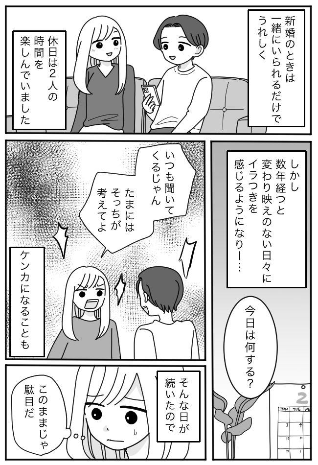 夫「今日は何する？」妻「そっちが考えて」生活がマンネリ化。危機を感じた妻がとった行動は？