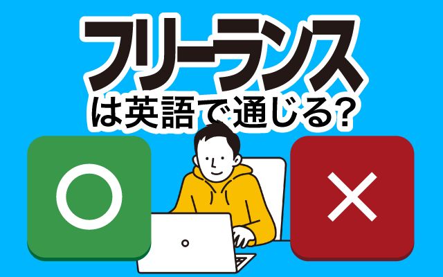 【フリーランス】は英語で通じる？通じない？「自由度」などの英語もご紹介