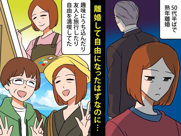 画像: 離婚して自由になったはずなのに、、、。【予想外の心境の変化】に戸惑う私に、元夫は？