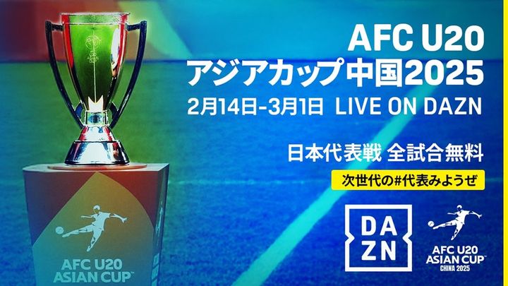 DAZN、U20アジアカップ「日本代表戦全試合」を独占・無料開放！初戦はJリーグ開幕と同じ2月14日のバレンタインデー