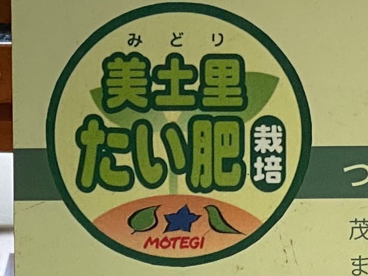 美土里たい肥使用の野菜につけられる認証マーク