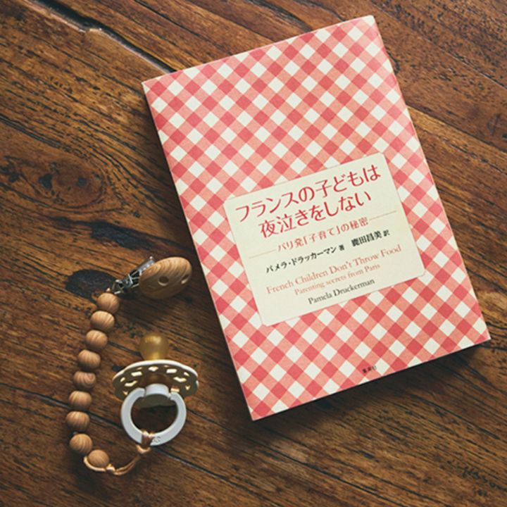 妊娠中に読んだ本は『フランスの子どもは夜泣きをしない』