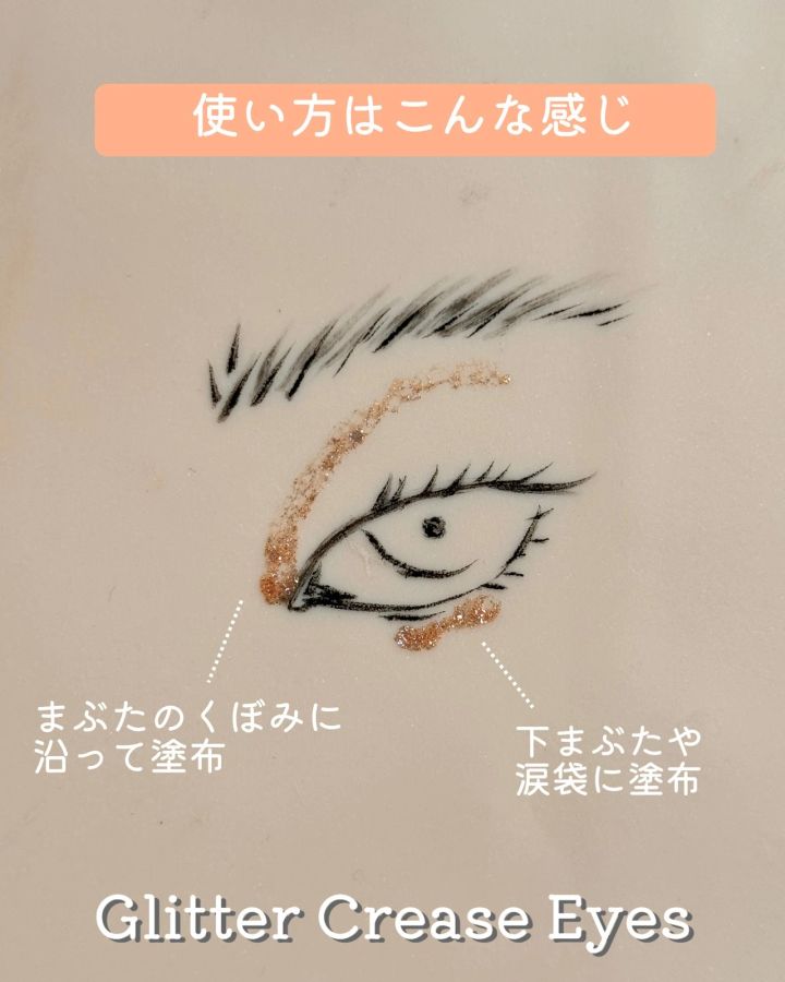 ヴィセ_クリスマスコフレ2024_3D グリッター アイリキッド_使い方