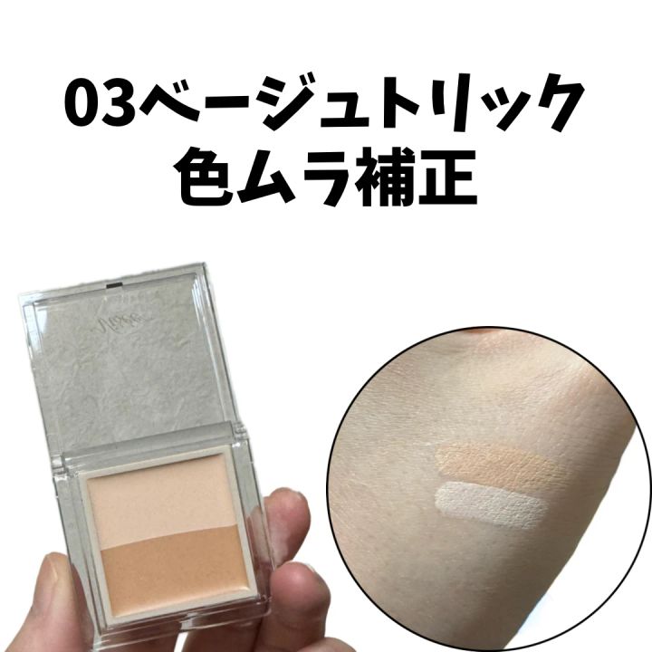 ヴィセ カラーデュオ トリック コンシーラー 03 色ムラ補正