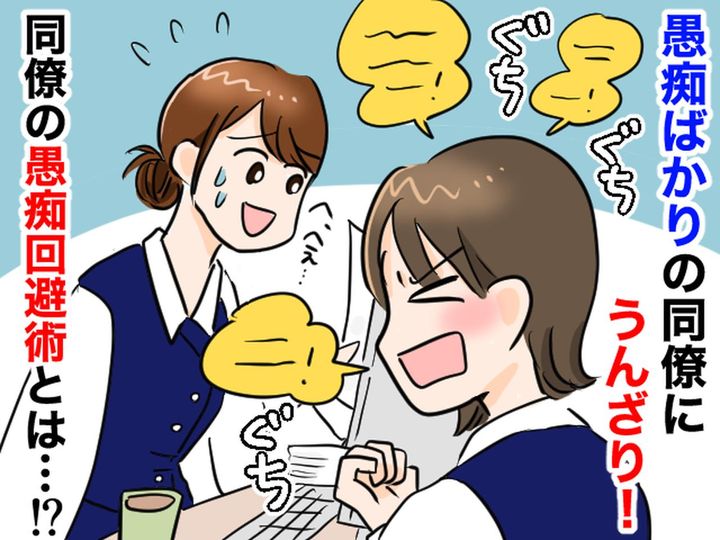 画像: 同僚の愚痴を聞くのがしんどい（泣）【永遠の聞き役】だった私が、理想の距離感を手に入れた方法