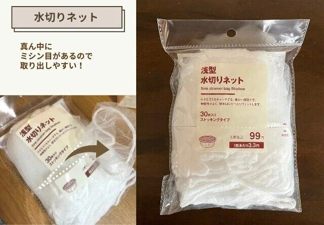 無印良品 浅型水切りネット 30枚入り／ストッキングタイプ