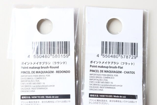 ダイソー ポイントメイクブラシ（ラウンド） ポイントメイクブラシ（フラット） パッケージ JANコード