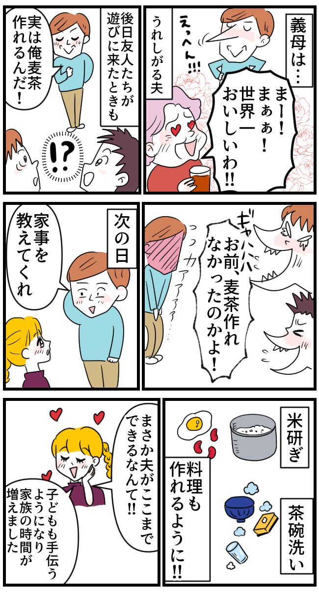 「麦茶が作れるようになった」家事経験ゼロの夫が義母に褒められドヤ顔も、友人に笑われ意外な展開に