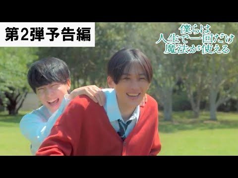 八木勇征、涙を流しながらピアノ演奏！ FANTASTICSのバラードが心に響く『ぼくまほ』第2弾予告編