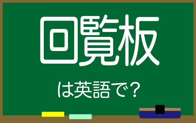 英語で【回覧板】は何て言う？「届ける」などの英語もご紹介
