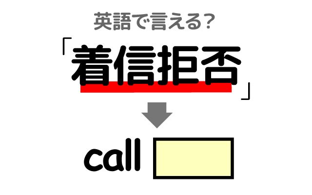 英語で【着信拒否】は何て言う？「着信拒否機能」などの英語もご紹介