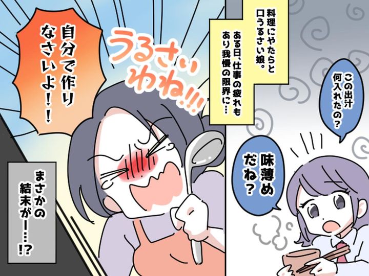 画像: 「醤油入れすぎ」「出汁が薄い」娘の細かい小言に限界！ 私「もう自分で作ったら」→ まさかの結末