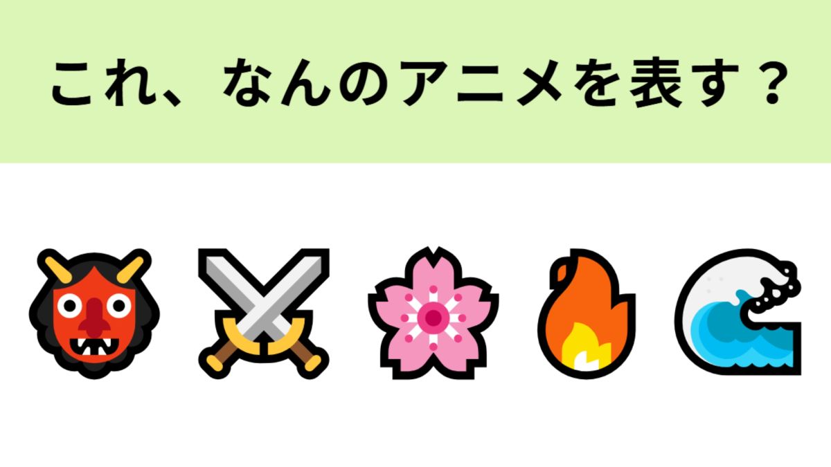 (　`ᾥ´　)この絵文字スコ この絵文字が表すアニメはなに！？社会現象を巻き起こした大人気アニメ