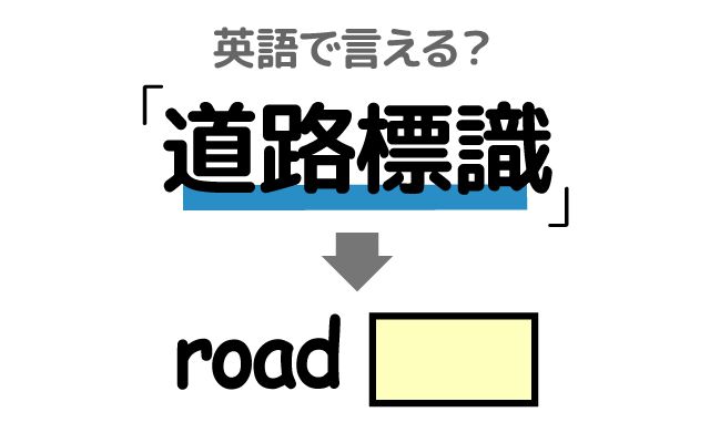 英語で【道路標識】は何て言う？「右折して」などの英語もご紹介