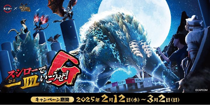 スシローとモンハンコラボのキービジュアル
