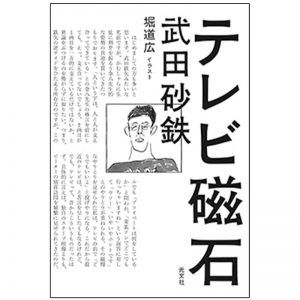 『テレビ磁石』武田砂鉄（著）