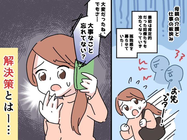 画像: 介護と仕事で板挟み。「同僚からの冷たい視線がツラい」けど → 気づいた『本当の解決策』