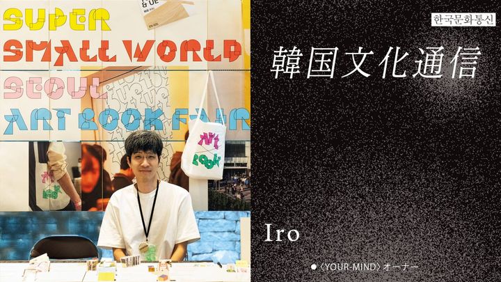 〈YOUR-MIND〉オーナー・Iro