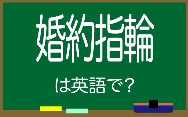 英語で【婚約指輪】は何て言う？「贈る」などの英語もご紹介