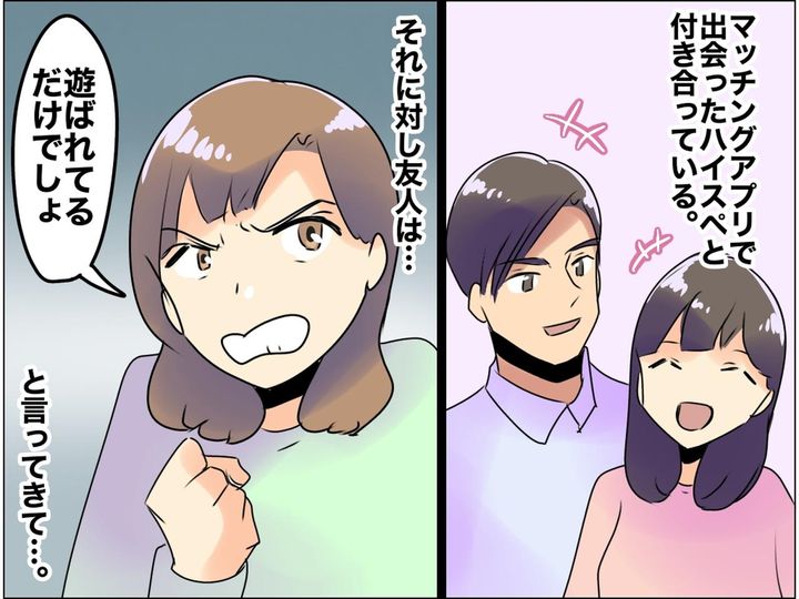 画像: 「本気で相手にされると思ってんの？（笑）」マチアプで会った彼を否定してくる友人を見返した話