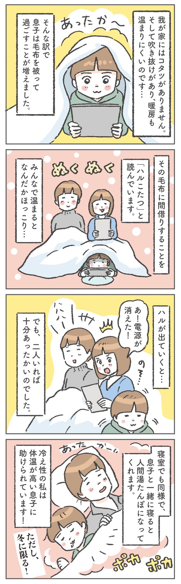 我が家にはこたつがありません。そこで息子が毛布を被って過ごしているところへ、間借りすることを「ハルこたつ」と呼んでいます。あったかくてほっこり。