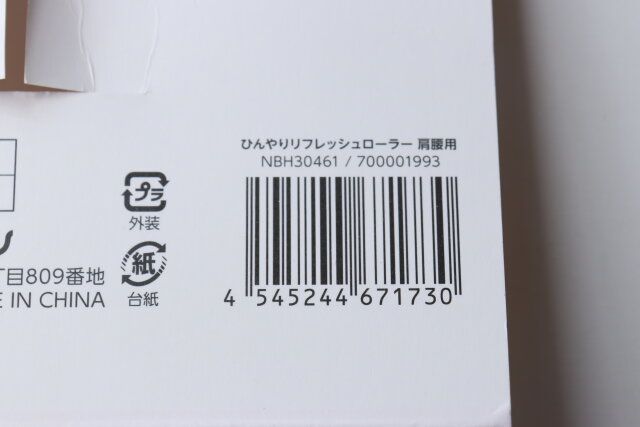 セリアのひんやりリフレッシュローラー 肩腰用のJAN