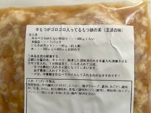 ロピアもつ鍋の素の裏ラベルを拡大してみる。