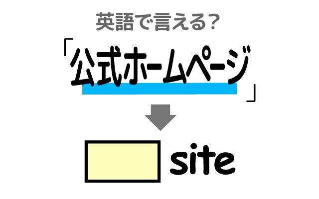 英語で【公式ホームページ】は何て言う？「新商品」などの英語もご紹介