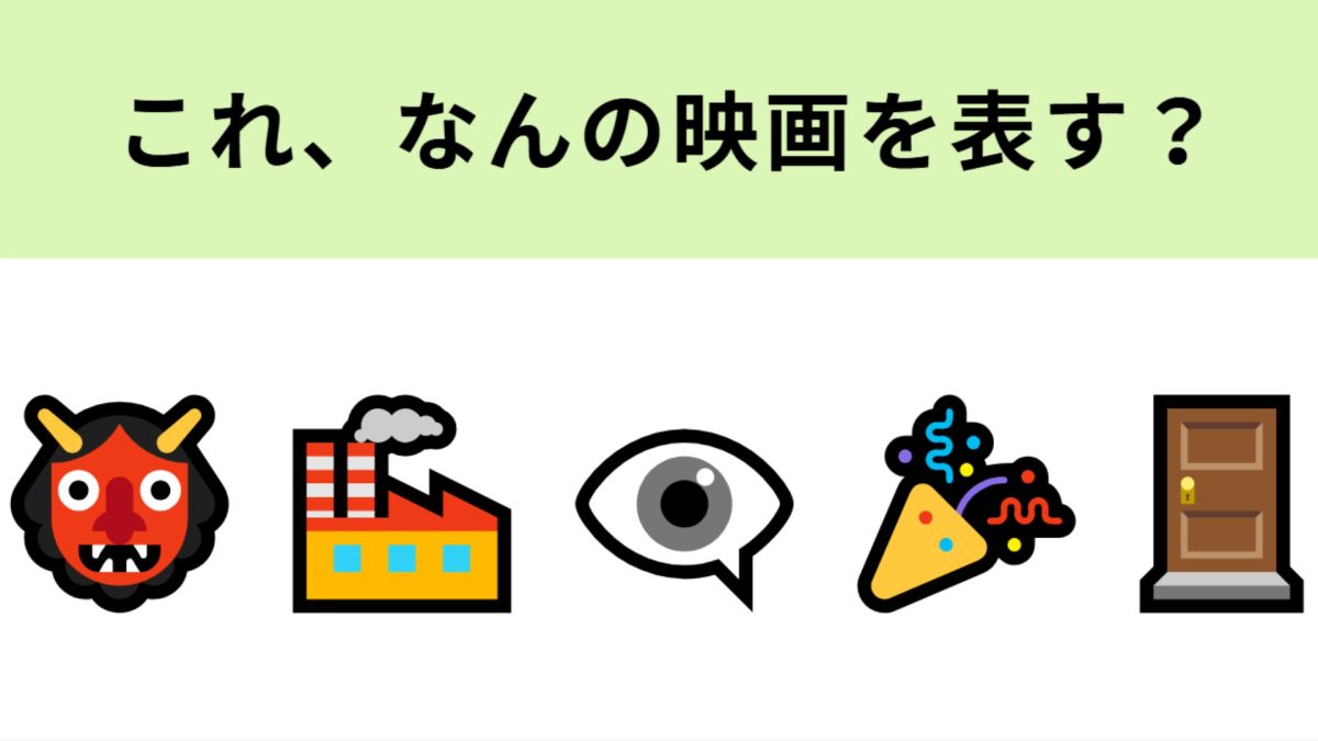 この絵文字が表す映画は？トビラの絵文字が重要かも！ | TRILL