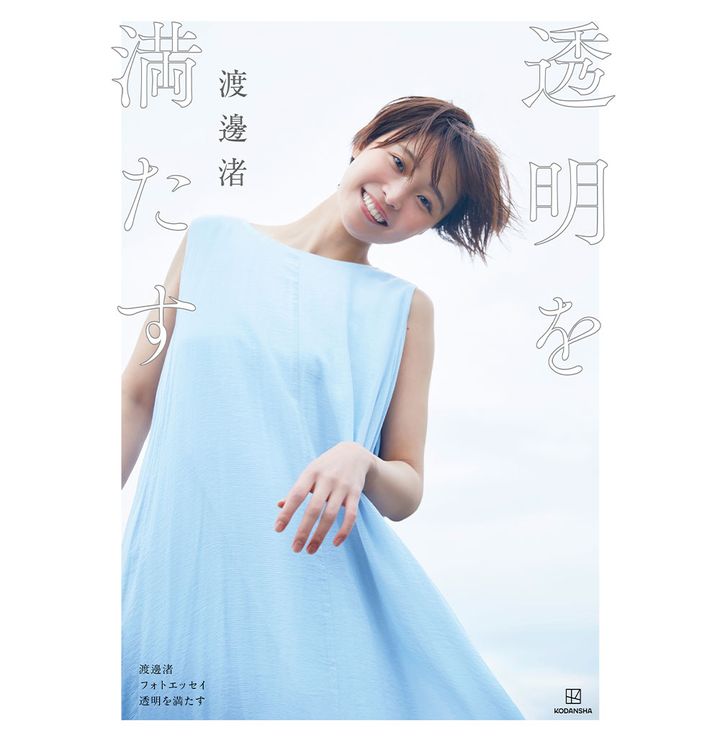 『渡邊渚フォトエッセイ 透明を満たす』