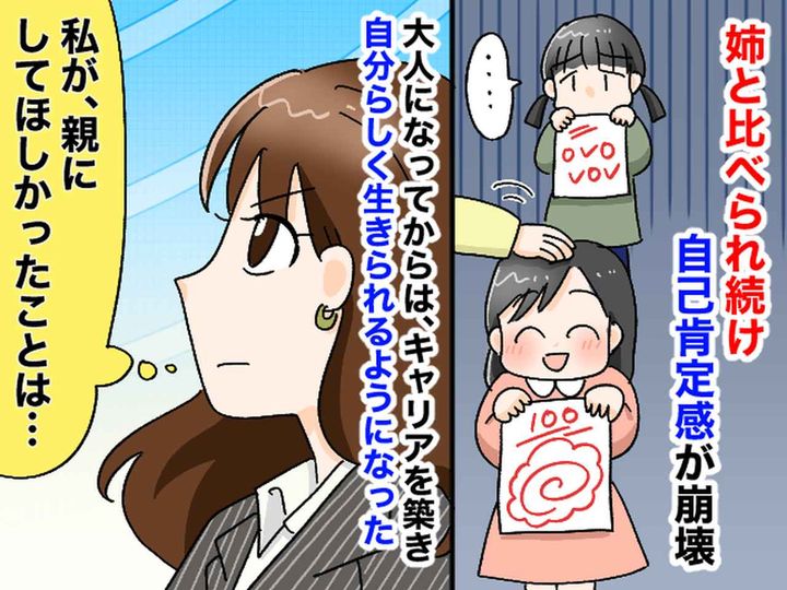画像: 「お姉ちゃんはできるのに」常に比べられた過去 → 母の言葉の呪縛から解き放たれた『きっかけ』