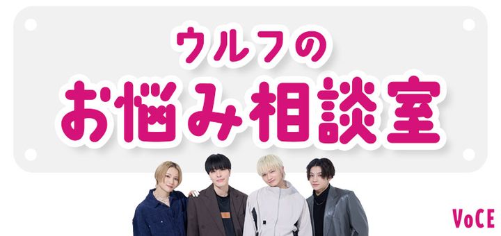 ウルフのお悩み相談室