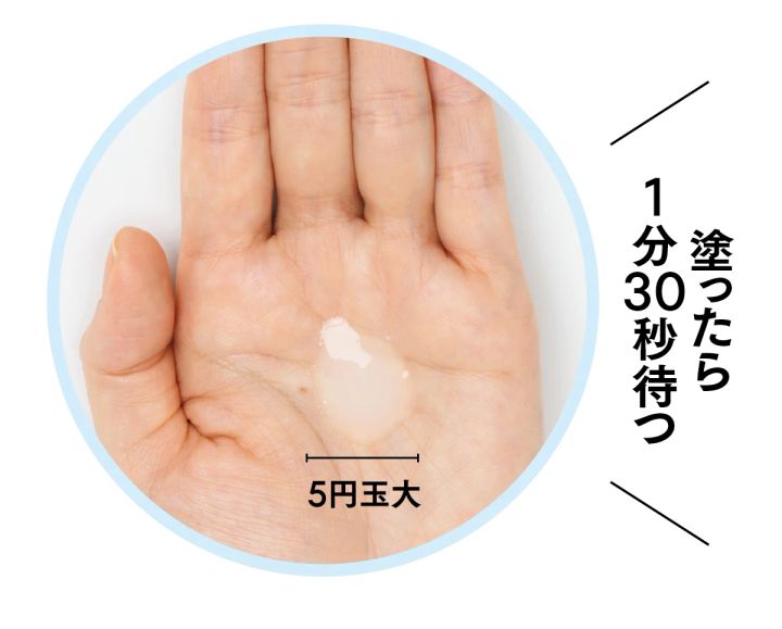 塗ったら1分30秒待つ 5円玉大