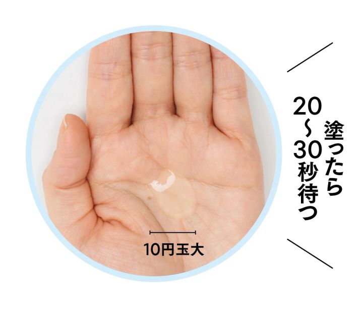 塗ったら20〜30秒待つ 10円玉大